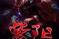 《紫阳》有声小说 作者：风御九秋 主播：晨诵无声&雷鬼 503集完结