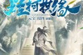 《烂柯棋缘》有声小说 作者：真费事 主播：大通元宝&综四 1074集完结