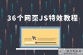 IT峰播36个JavaScript特效教程