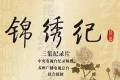 《锦绣纪》纪录片 (2016) 1080