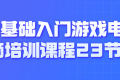 0基础入门游戏电商培训课程23节