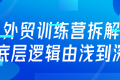 外贸训练营拆解底层逻辑由浅到深