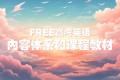 2025FREE高考英语学习资料包