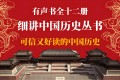 《细讲中国历史》有声书