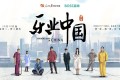 《乐业中国》纪录片 (2021)