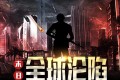 《末日:全球沦陷》有声小说 作者：秦天 领衔演播：大鱼大肉哥 564集完结