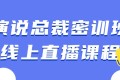 演说总裁密训班线上直播课程