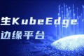 云原生KubeEdge打造边缘平台