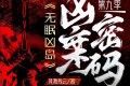 《凶案密码 第九季》有声小说 作者：风舞残云 领衔演播：蓦等等 823集完结