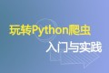 DC学院&造数Python爬虫 (入门+进阶)