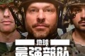 《地球最强部队》纪录片 Toughest Forces on Earth (2024) 4K