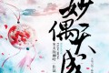 《妙偶天成》有声小说 作者：冬天的柳叶 主播：一月之声 320集完结