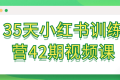 35天小红书训练营42期视频课