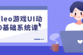 乐魔leo游戏UI动效0基础系统课