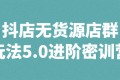 抖店无货源店群玩法5.0进阶密训营