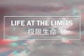 《极限生命》纪录片 Life at the Limits (2017)