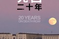 《死囚20年》纪录片 20 Years On Death Row (2019)