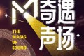 《M·奇遇声场》纪录片 (2024)