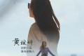 《风华正贸》纪录片 (2023)