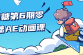 y园糖第6期零基础AE动画课