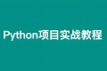 Python轻松入门到项目实战