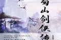 《蜀山剑侠传》有声小说 作者：还珠楼主 主播：昊儒 1290集完结