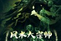 《风水大宗师》有声小说 作者：三两二钱 主播：小崩 293集完结