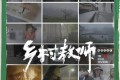 《乡村教师》纪录片 (2024)