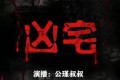 《凶宅笔录》有声小说 5部全 作者：楼十三 主播：公瑾叔叔 307集完结