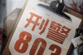 《刑警803大全集》有声小说 SMG尚世五岸&上海故事电波 双版本播音 已完结