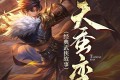 《天蚕变》有声小说 作者：黄鹰 主播：茶花楼主 270集完结