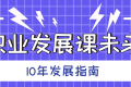 职业发展课未来10年发展指南