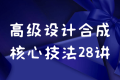 高级设计合成核心技法28讲