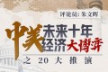 朱文晖：中美未来十年经济大博弈之20大推演