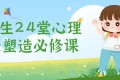 小学生24堂心理成长塑造必修课