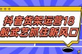 抖音货架运营18般武艺抓住新风口