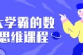 北大学霸的数理思维课程