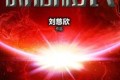 《时间移民精选版》有声小说 作者：刘慈欣 主播：青年阿柒 117集完结