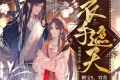 《衣手遮天》有声小说 作者：饭团桃子控 领衔演播： 糖宝S&宥希 569集完结