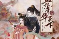 《且把年华赠天下》有声小说 作者：姒锦 领衔主播：云天河&沈念如 1516集完结