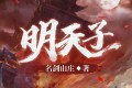 《明天子》有声小说 作者：名剑山庄 领衔演播：独江揽月&来壶好酒 1105集完结