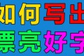 小学语文字帖七彩好字