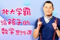 北大学霸给孩子的数学思维课