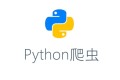 10个Python完整小项目教你爬虫