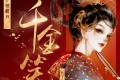 《千金笑》有声小说 作者：天下归元 领衔演播：糖葫芦&唐子晰 848集完结