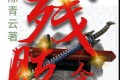 《残肢令》有声小说 作者：陈青云 演播：胡小狸 163集完结