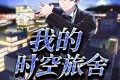 《我的时空旅舍》有声小说 作者：金色茉莉花 主播：云筱雪 604集完结