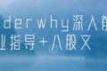 coderwhy深入前端就业指导+八股文