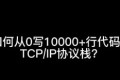 从0手写用10000+行代码实现TCP/IP协议栈