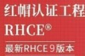 红帽RHCE认证精品班30期